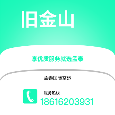 个旧市到旧金山空运公司|个旧市至美国旧金山航空运输2