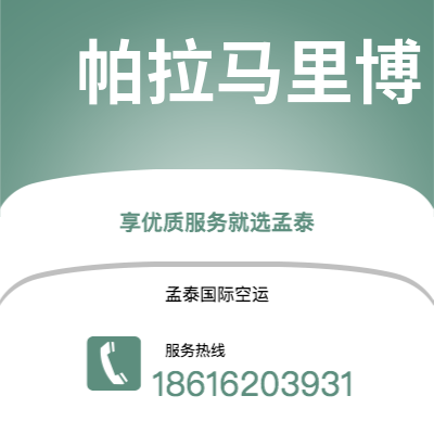 个旧市到帕拉马里博海运价格查询|个旧市至苏里南帕拉马里博国际海运整柜拼箱订舱2