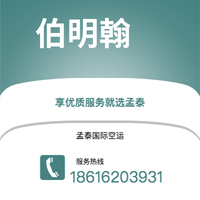 个旧市到伯明翰空运公司|个旧市至英国伯明翰航空运输2