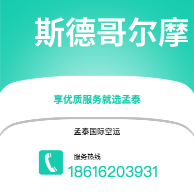 个旧市到斯德哥尔摩海运价格查询|个旧市至瑞典斯德哥尔摩国际海运整柜拼箱订舱2