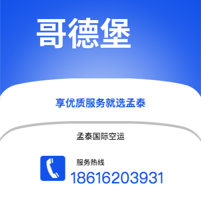 个旧市到哥德堡空运公司|个旧市至瑞典哥德堡航空运输2