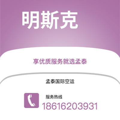 个旧市到明斯克空运公司|个旧市至白俄罗斯明斯克航空运输2