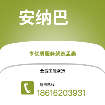 个旧市到安纳巴空运公司|个旧市至阿尔及利亚安纳巴航空运输2