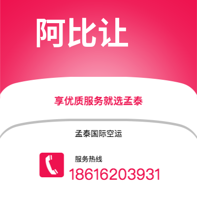 个旧市到阿比让空运公司|个旧市至科特迪瓦阿比让航空运输2