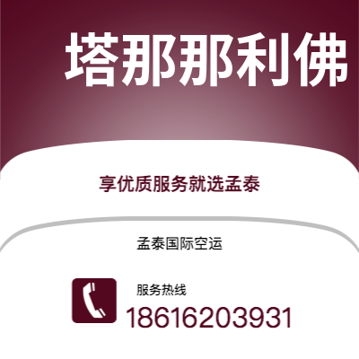 个旧市到塔那那利佛空运公司|个旧市至马达加斯加塔那那利佛航空运输2