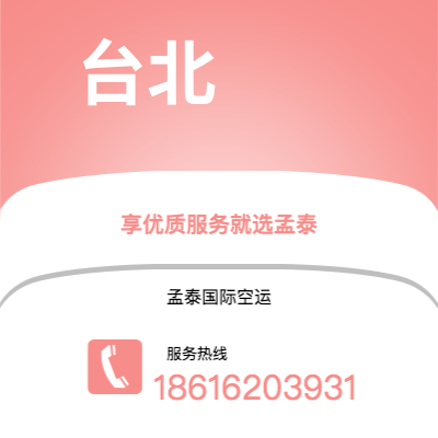 个旧市到台北空运公司|个旧市至中国台北航空运输2