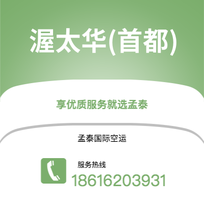 渥太华：从上海到首都的国际空运服务2