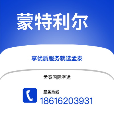 上海至蒙特利尔国际空运：最优惠价格抢先报名2