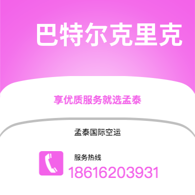 上海市到巴特尔克里克海运价格查询|上海市至美国巴特尔克里克国际海运整柜拼箱订舱2