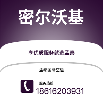 上海市到密尔沃基空运公司|上海市至美国密尔沃基航空运输2