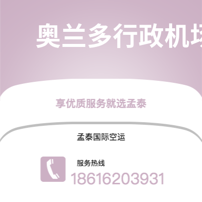 上海市到奥兰多行政机场空运公司|上海市至美国奥兰多行政机场航空运输2