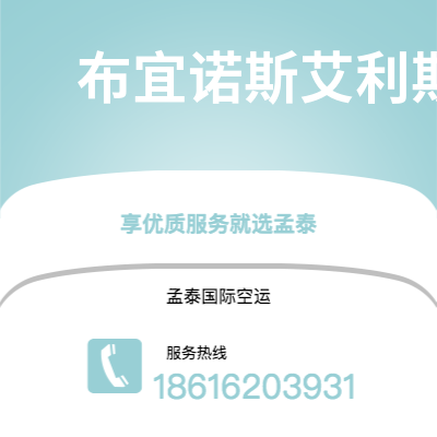 上海市到布宜诺斯艾利斯空运公司|上海市至阿根廷布宜诺斯艾利斯航空运输2