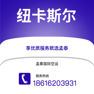 上海市到纽卡斯尔空运公司|上海市至英国纽卡斯尔航空运输2
