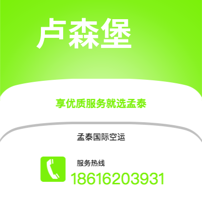 上海市到卢森堡海运价格查询|上海市至卢森堡卢森堡国际海运整柜拼箱订舱2