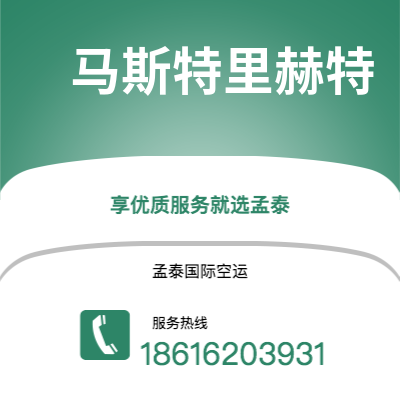 上海市到马斯特里赫特空运公司|上海市至荷兰马斯特里赫特航空运输2