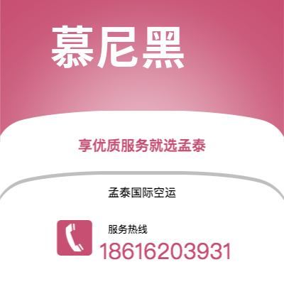 上海市到慕尼黑空运公司|上海市至德国慕尼黑航空运输2