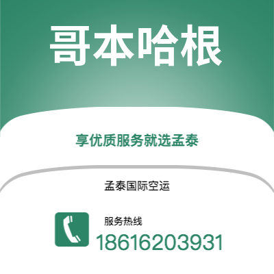 上海市到哥本哈根空运公司|上海市至丹麦哥本哈根航空运输2