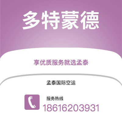 上海市到多特蒙德空运公司|上海市至德国多特蒙德航空运输2