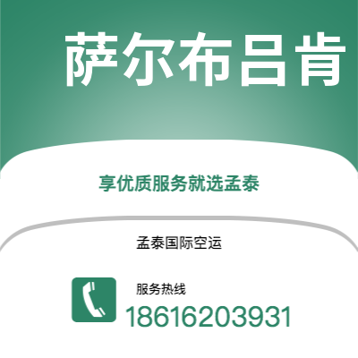 上海市到萨尔布吕肯空运公司|上海市至德国萨尔布吕肯航空运输2