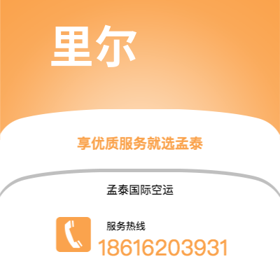 上海市到里尔空运公司|上海市至法国里尔航空运输2