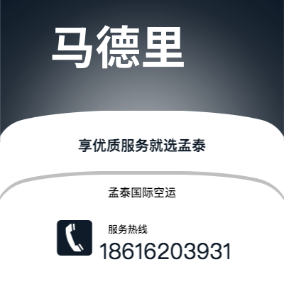 上海市到马德里空运公司|上海市至西班牙马德里航空运输2