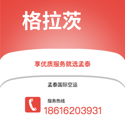 上海市到格拉茨空运公司|上海市至奥地利格拉茨航空运输2