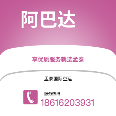 上海市到阿巴达空运公司|上海市至伊朗阿巴达航空运输2