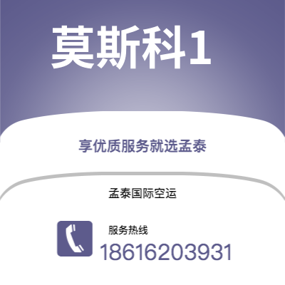 上海市到莫斯科1空运公司|上海市至俄罗斯莫斯科1航空运输2