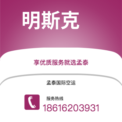 上海市到明斯克空运公司|上海市至白俄罗斯明斯克航空运输2