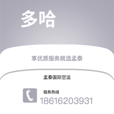 上海市到多哈空运公司|上海市至卡塔尔多哈航空运输2