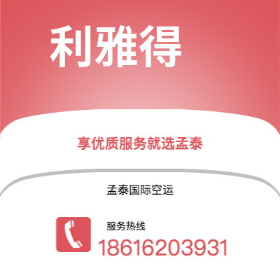 上海市到利雅得空运公司|上海市至沙特阿拉伯利雅得航空运输2