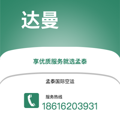 上海市到达曼空运公司|上海市至沙特阿拉伯达曼航空运输2