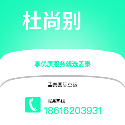 上海市到杜尚别空运公司|上海市至塔吉克斯坦杜尚别航空运输2