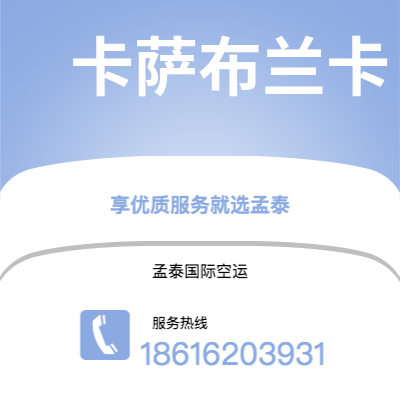上海市到卡萨布兰卡空运公司|上海市至摩洛哥卡萨布兰卡航空运输2