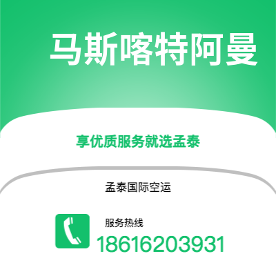上海市到马斯喀特阿曼空运公司|上海市至苏丹马斯喀特阿曼航空运输2