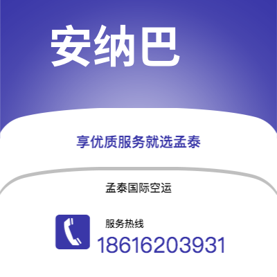 上海市到安纳巴海运价格查询|上海市至阿尔及利亚安纳巴国际海运整柜拼箱订舱2