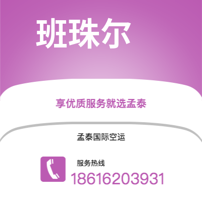 上海市到班珠尔海运价格查询|上海市至冈比亚班珠尔国际海运整柜拼箱订舱2