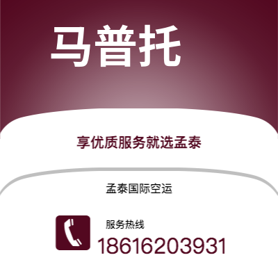 上海市到马普托空运公司|上海市至莫桑比克马普托航空运输2