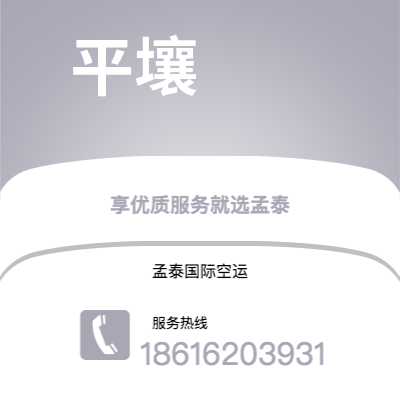上海市到平壤空运公司|上海市至朝鲜平壤航空运输2