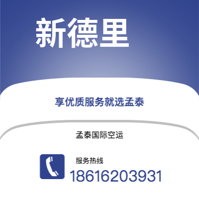 上海市到新德里空运公司|上海市至印度新德里航空运输2