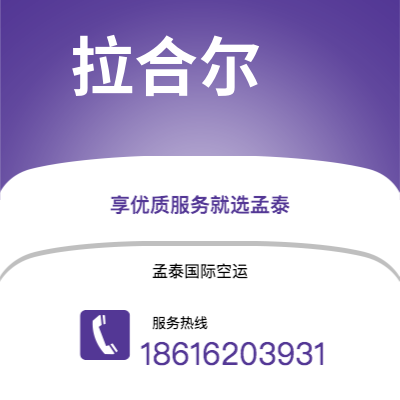 上海市到拉合尔空运公司|上海市至巴基斯坦拉合尔航空运输2