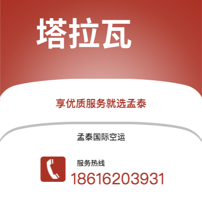 上海市到塔拉瓦空运公司|上海市至基里巴斯塔拉瓦航空运输2