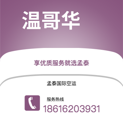 个旧市到温哥华空运公司|个旧市至加拿大温哥华航空运输2