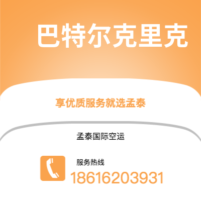 个旧市到巴特尔克里克海运价格查询|个旧市至美国巴特尔克里克国际海运整柜拼箱订舱2
