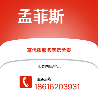 个旧市到孟菲斯空运公司|个旧市至美国孟菲斯航空运输2