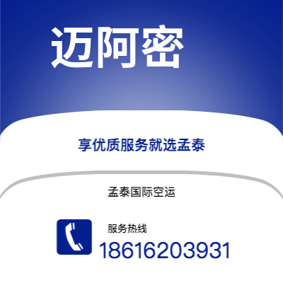 个旧市到迈阿密空运公司|个旧市至美国迈阿密航空运输2