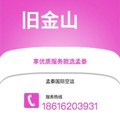 个旧市到旧金山空运公司|个旧市至美国旧金山航空运输2