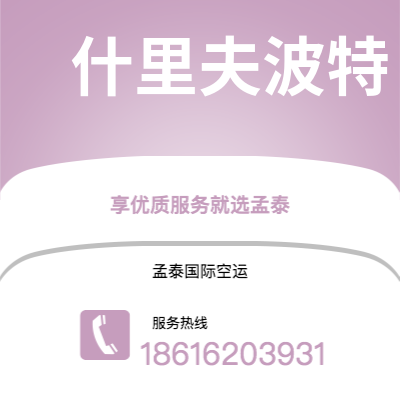 个旧市到什里夫波特空运公司|个旧市至美国什里夫波特航空运输2