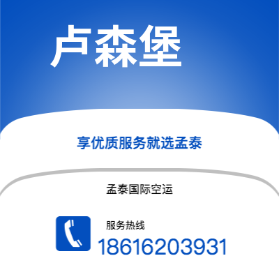 个旧市到卢森堡空运公司|个旧市至卢森堡卢森堡航空运输2