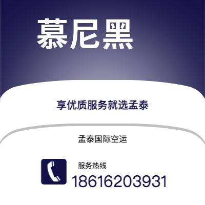 个旧市到慕尼黑空运公司|个旧市至德国慕尼黑航空运输2